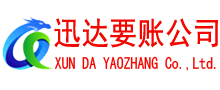 台山迅达要债公司